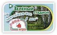 Зелёный стадион 2023 2 этап. д. Каменщина Зелёный стадион 2023 2 этап. д. Каменщина